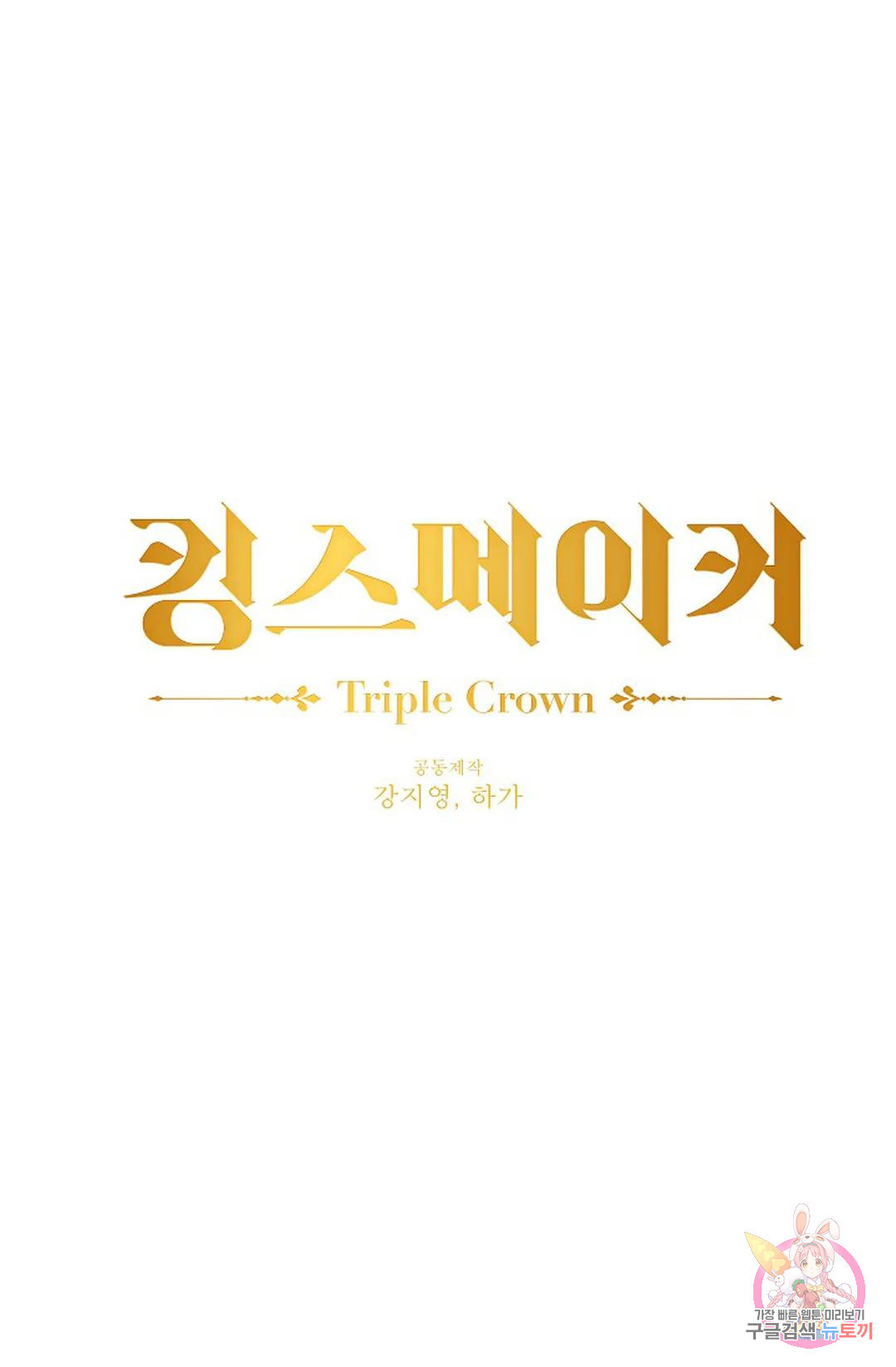 킹스메이커 ~Triple Crown~  75화 - 웹툰 이미지 9