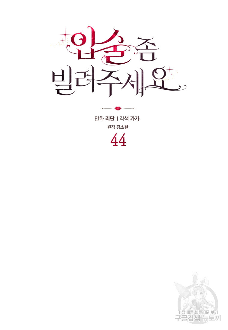 입술 좀 빌려주세요 44화 - 웹툰 이미지 5