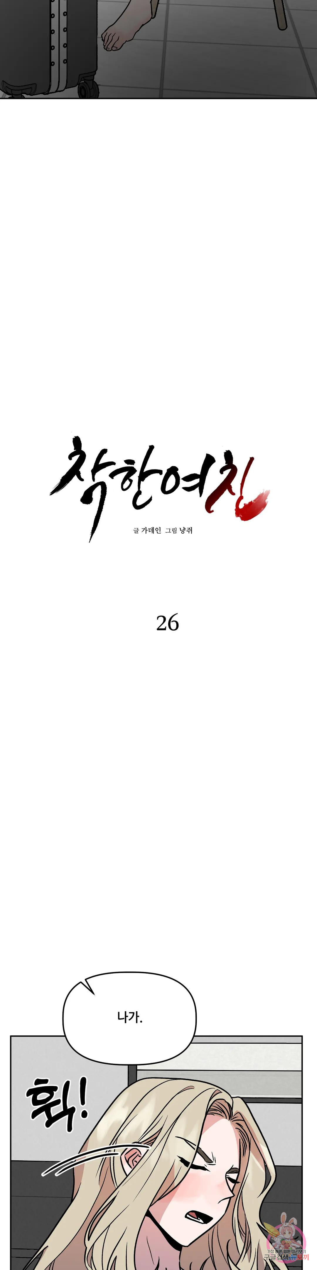 착한 여친 26화 - 웹툰 이미지 2