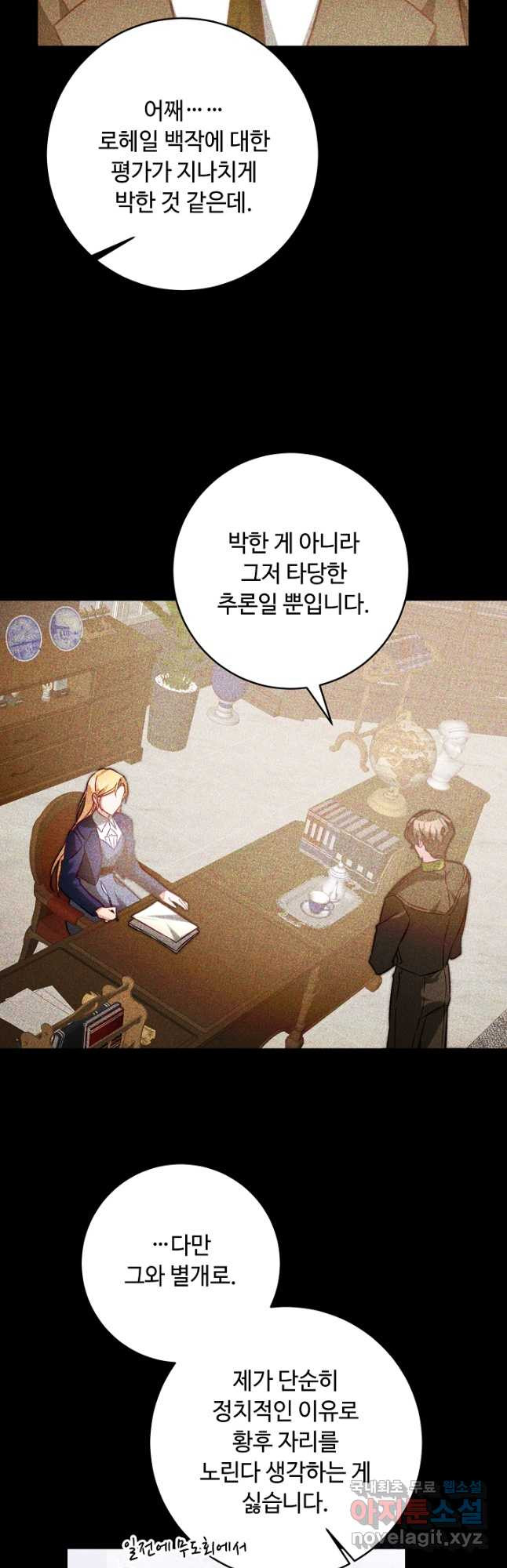 소설 속 악녀 황제가 되었다 135화 - 웹툰 이미지 6