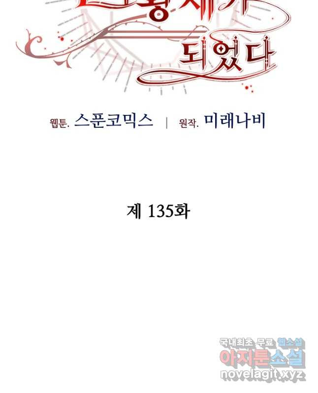 소설 속 악녀 황제가 되었다 135화 - 웹툰 이미지 30