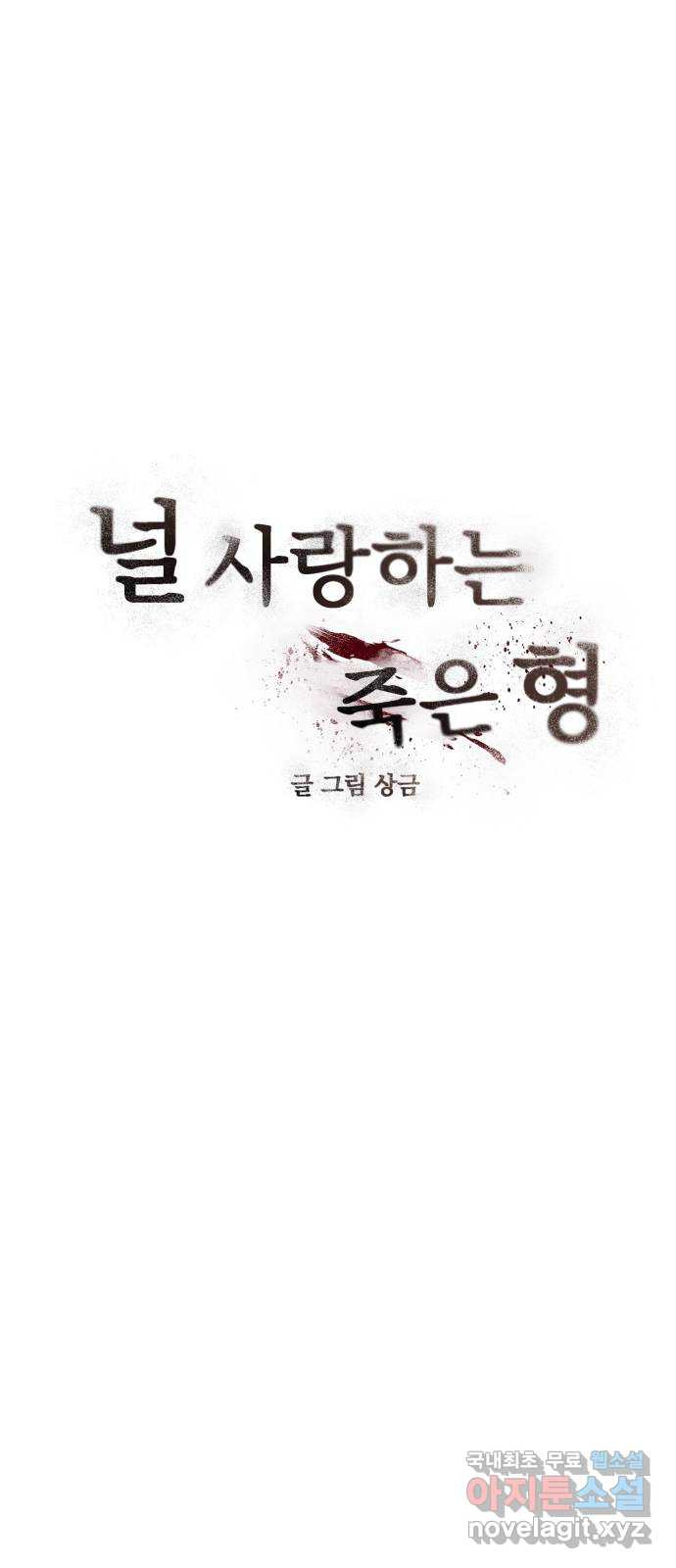 널 사랑하는 죽은 형 22화 - 웹툰 이미지 9