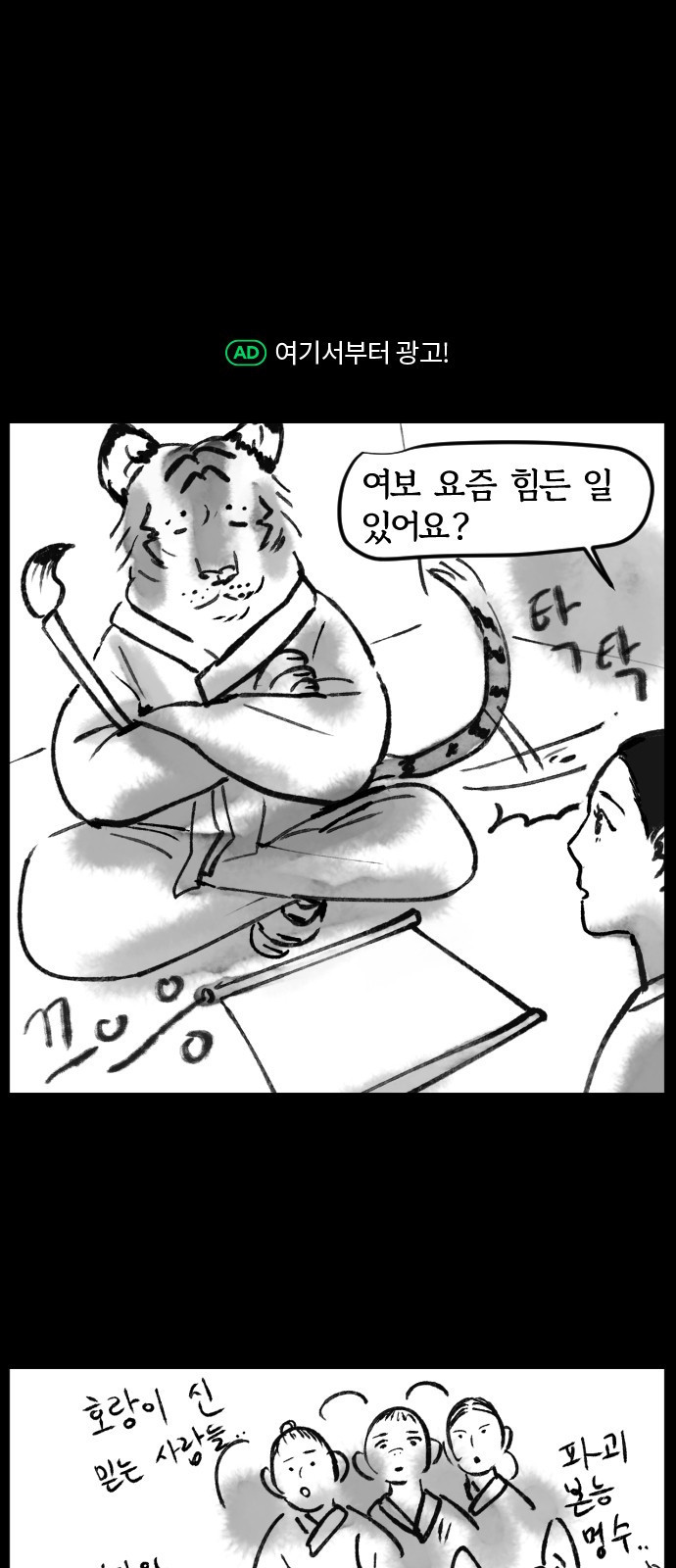 호랑신랑뎐 46화 - 웹툰 이미지 22