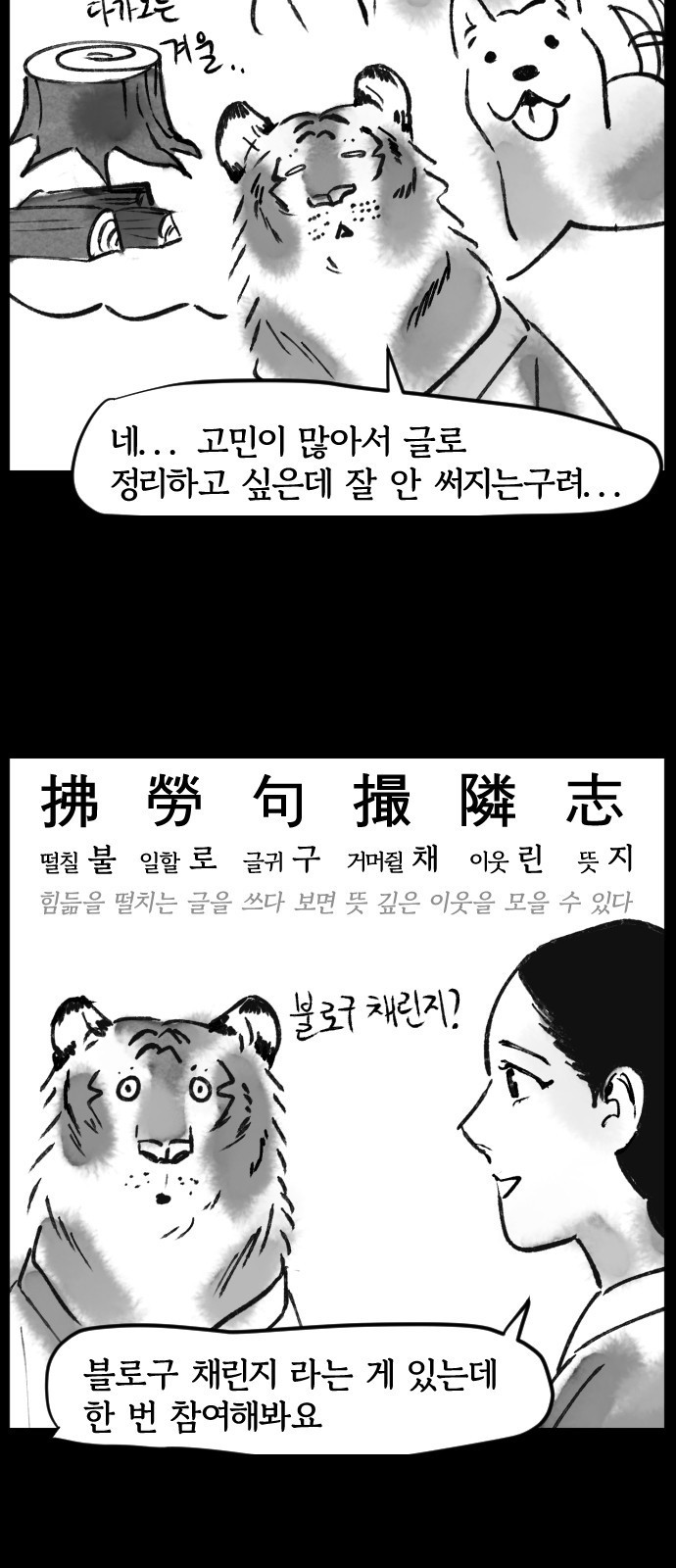 호랑신랑뎐 46화 - 웹툰 이미지 23