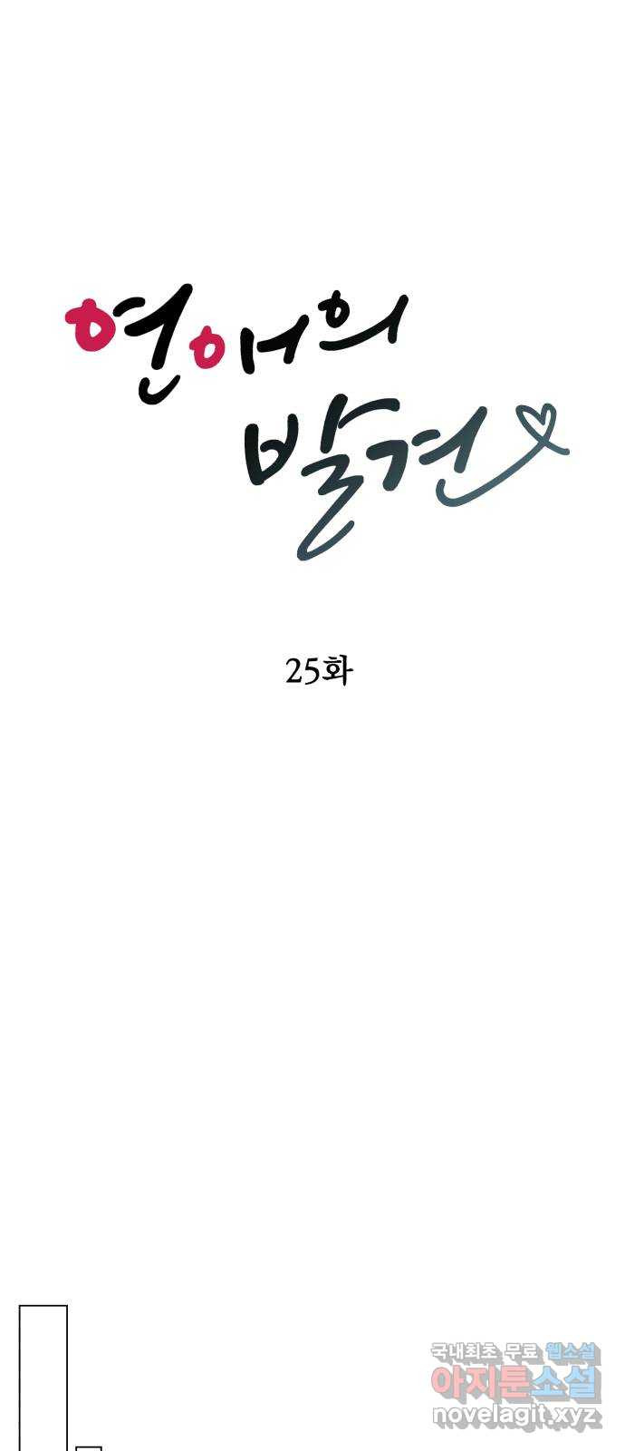 연애의 발견 25화 - 웹툰 이미지 13