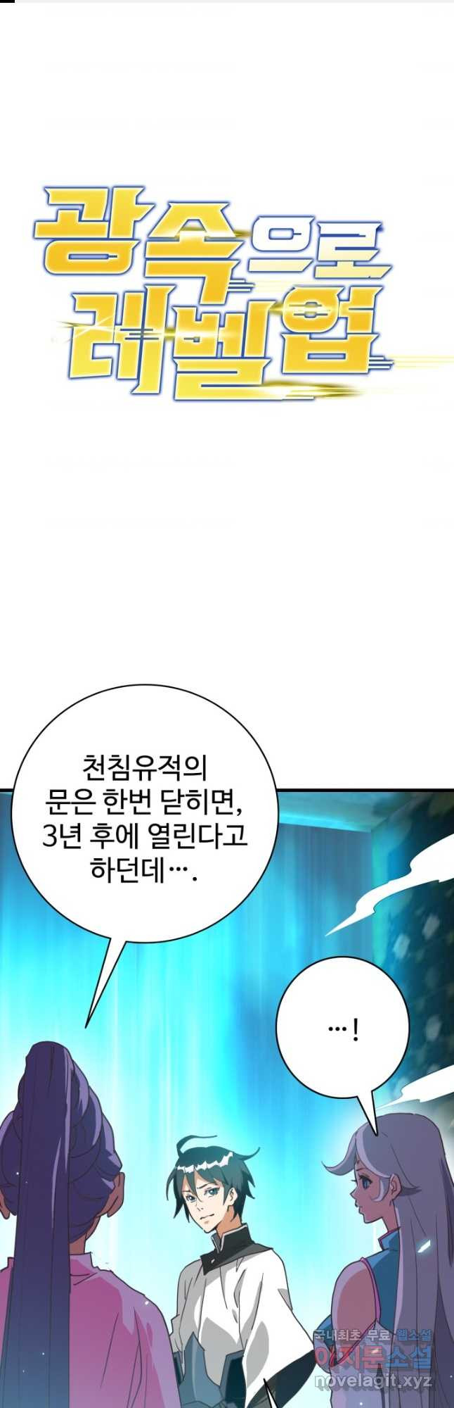 광속으로 레벨업 59화 - 웹툰 이미지 1