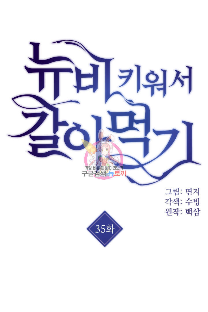 뉴비 키워서 갈아먹기 35화 - 웹툰 이미지 1