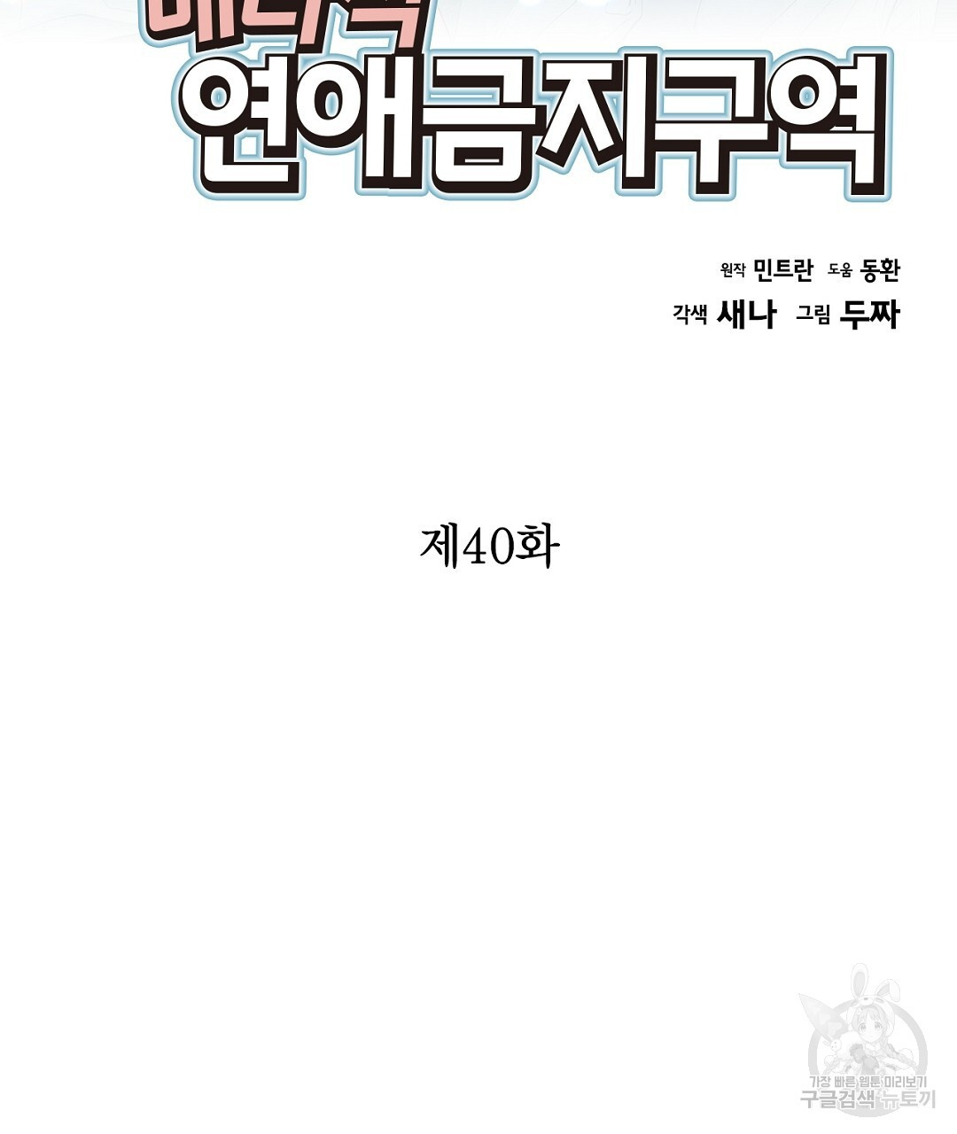 배타적 연애금지구역 40화 - 웹툰 이미지 3