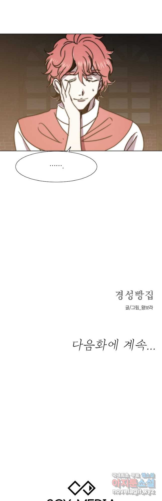 경성빵집 87화 - 웹툰 이미지 29