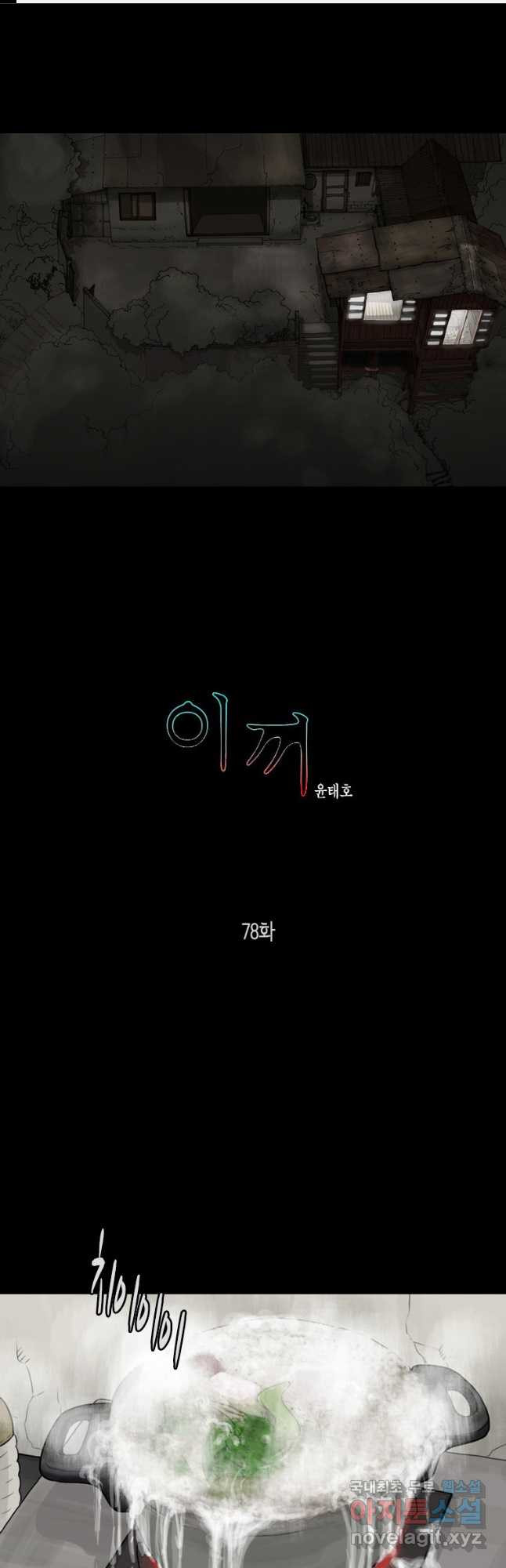 이끼 78화 - 웹툰 이미지 1