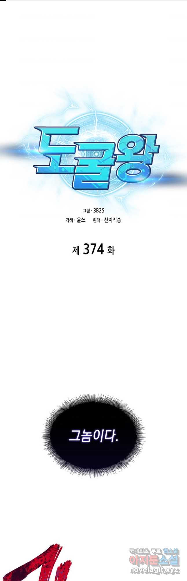 도굴왕 374화 - 웹툰 이미지 1