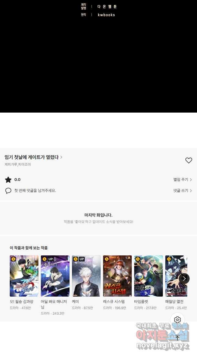 임기 첫날에 게이트가 열렸다 37화 - 웹툰 이미지 66