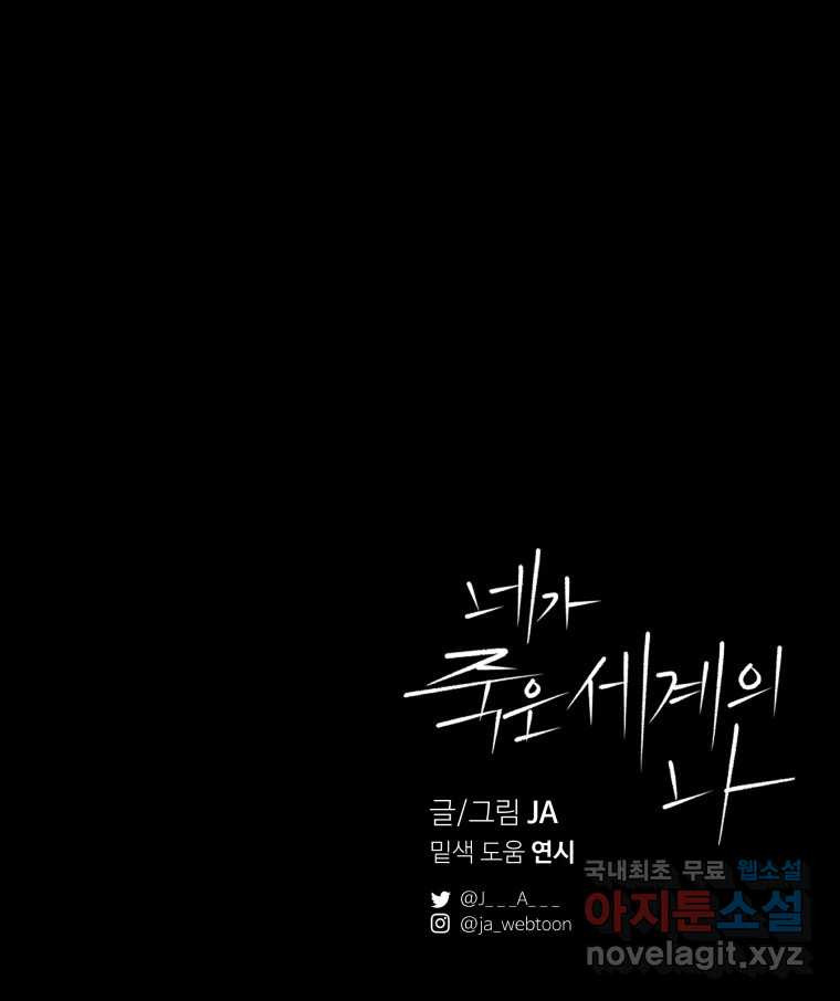 네가 죽은 세계의 나 17화 - 웹툰 이미지 114