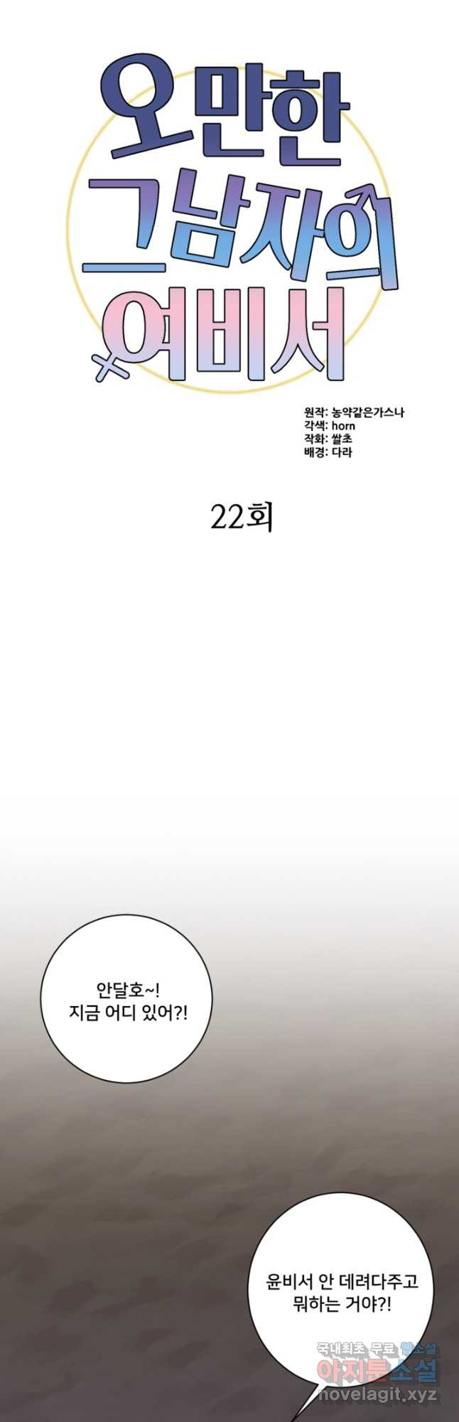 오만한 그 남자의 여비서 22화 - 웹툰 이미지 5