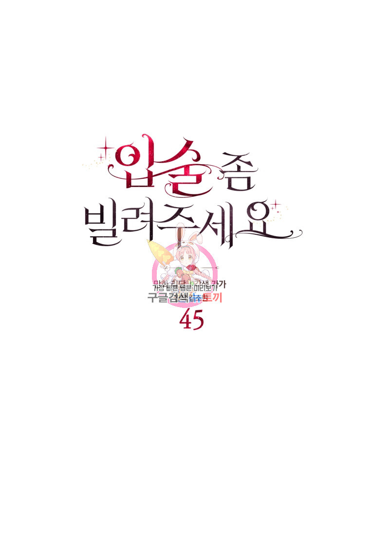 입술 좀 빌려주세요 45화 - 웹툰 이미지 1