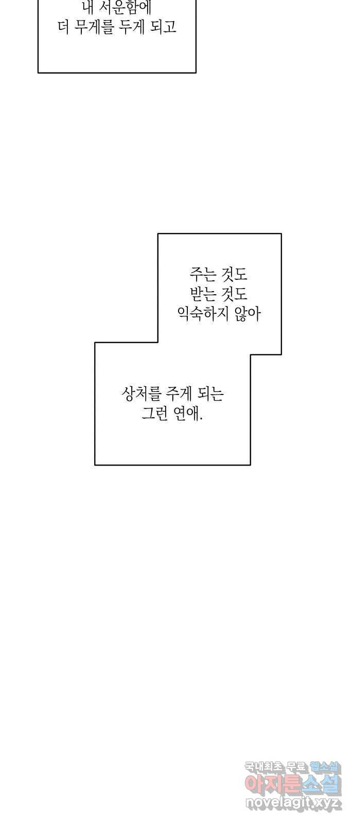 선을 넘은 연애 19화 - 웹툰 이미지 4