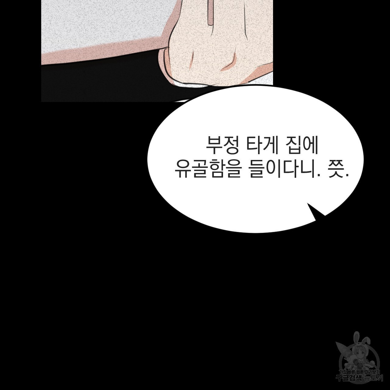 나쁘니까 더 57화 - 웹툰 이미지 97