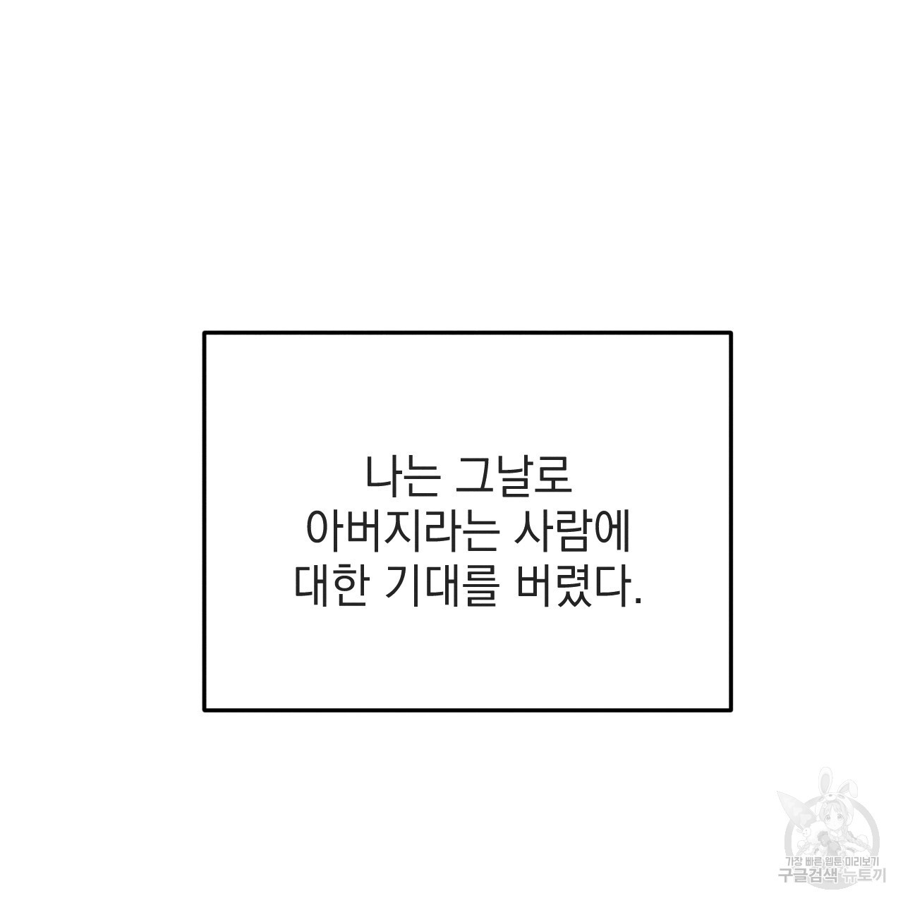 나쁘니까 더 57화 - 웹툰 이미지 106