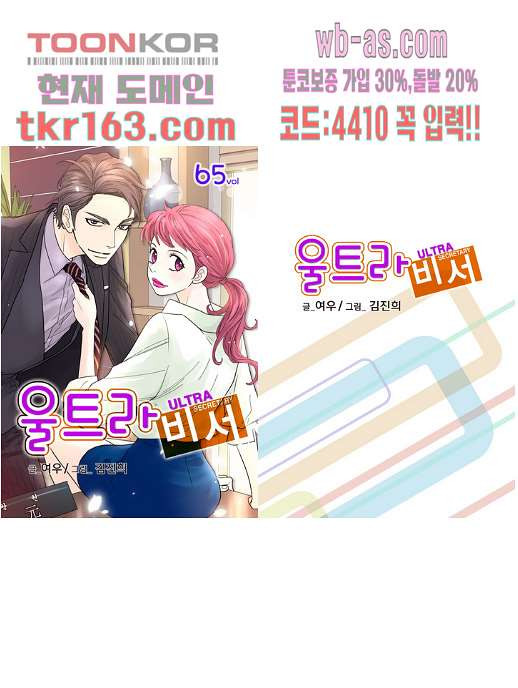 울트라 비서 65화 - 웹툰 이미지 1