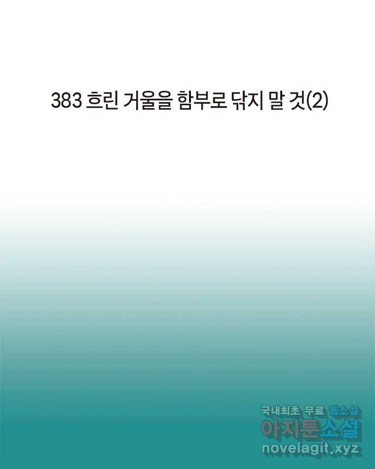 이토록 보통의 383화 흐린 거울을 함부로 닦지 말 것(2) - 웹툰 이미지 2