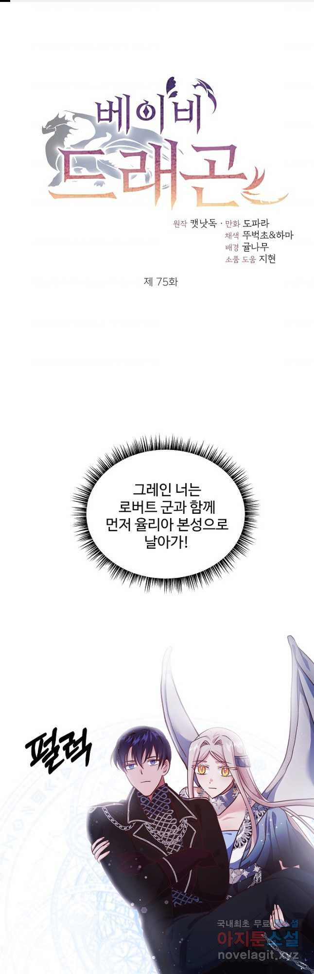 베이비 드래곤 75화 - 웹툰 이미지 1