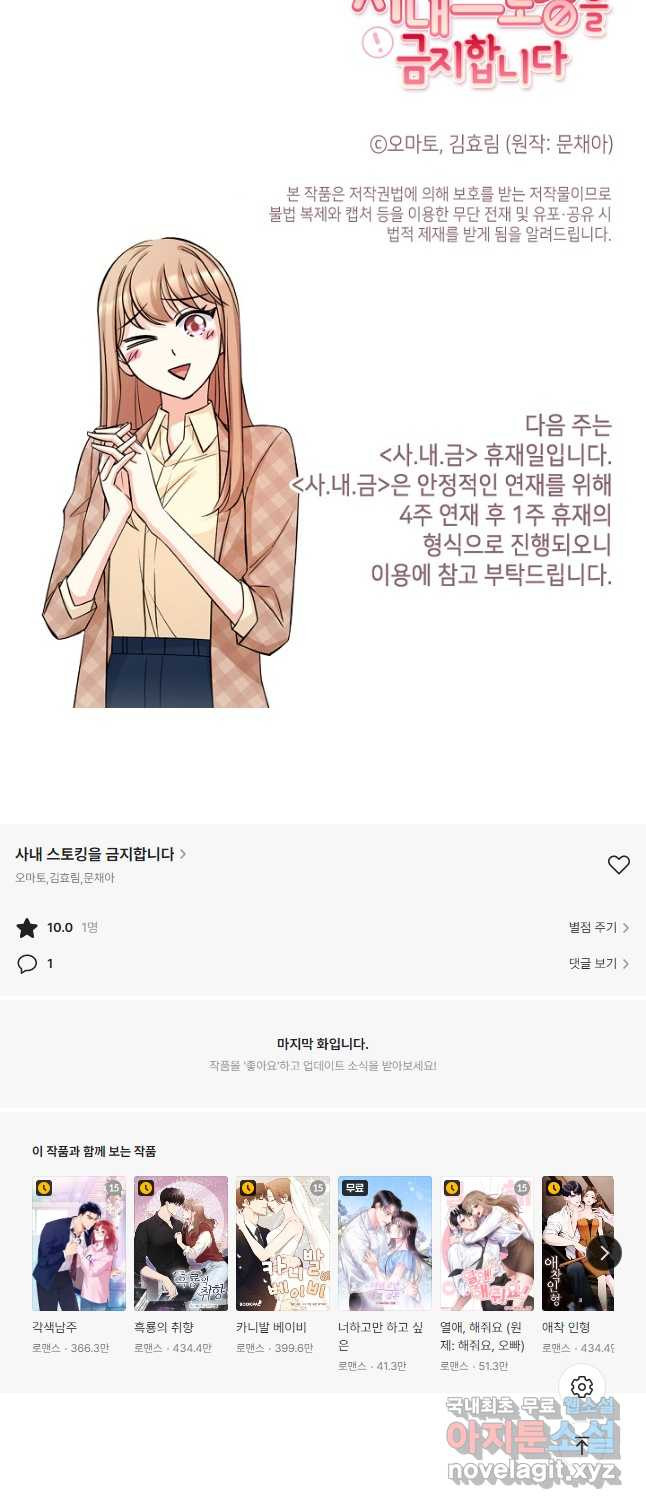 사내 스토킹을 금지합니다 55화 - 웹툰 이미지 36