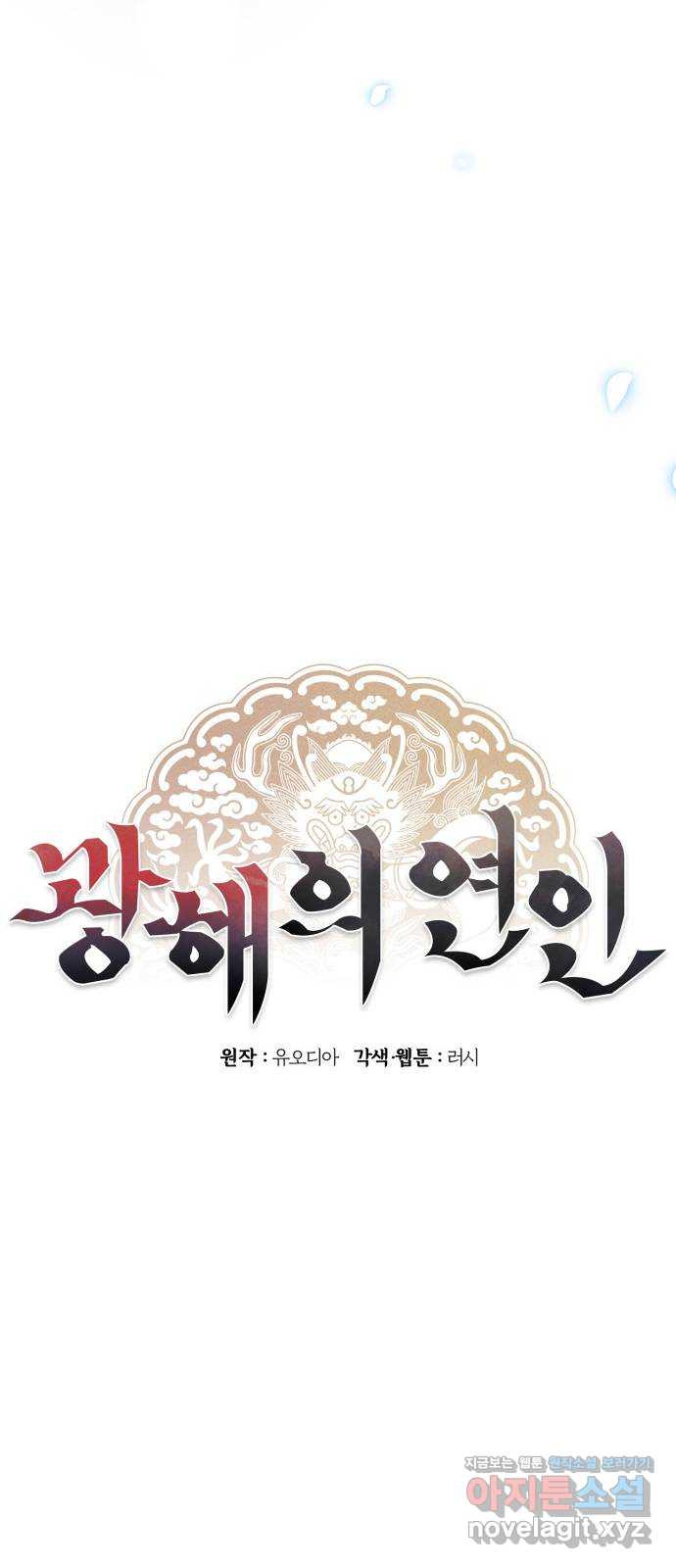 광해의 연인 87화 - 웹툰 이미지 54