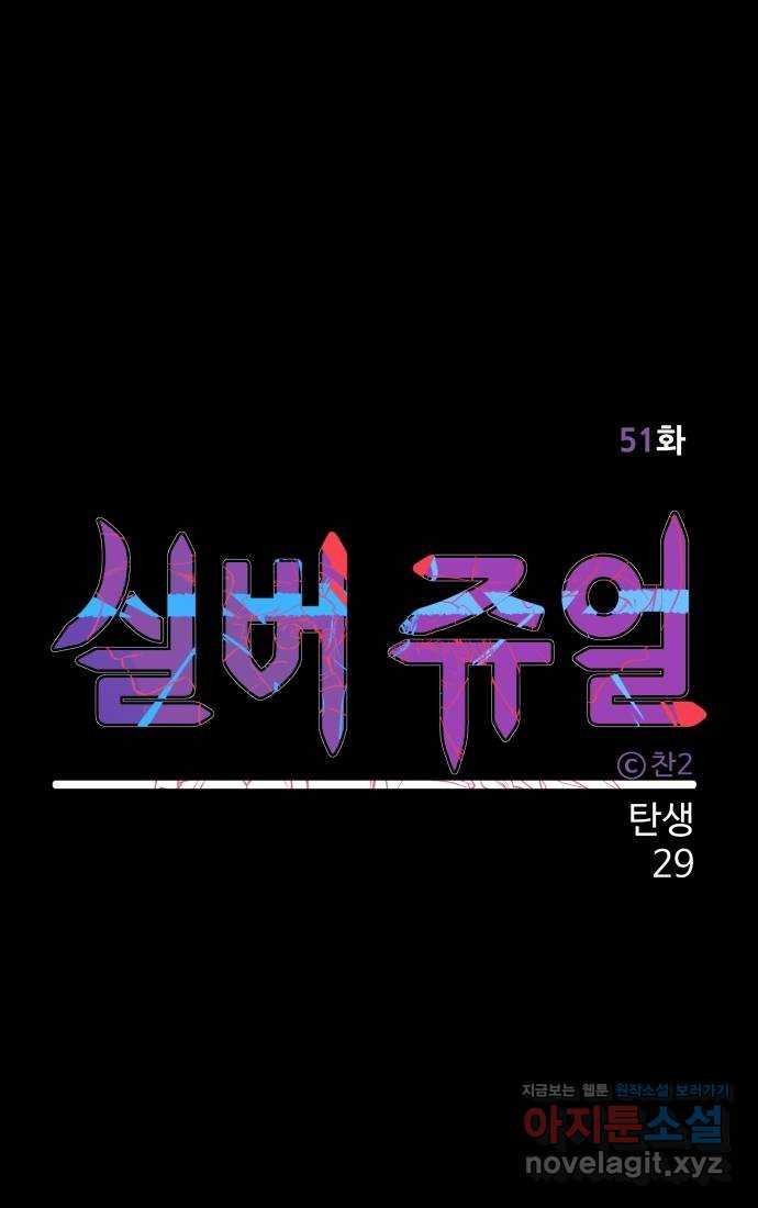 실버 쥬얼 탄생 29화 - 웹툰 이미지 30