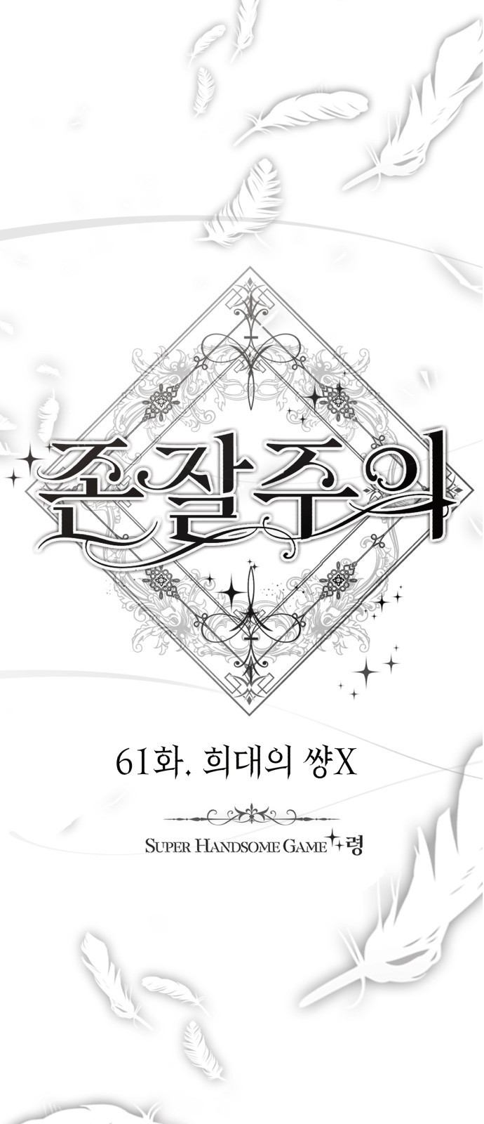 존잘주의 61화. 희대의 썅X - 웹툰 이미지 24