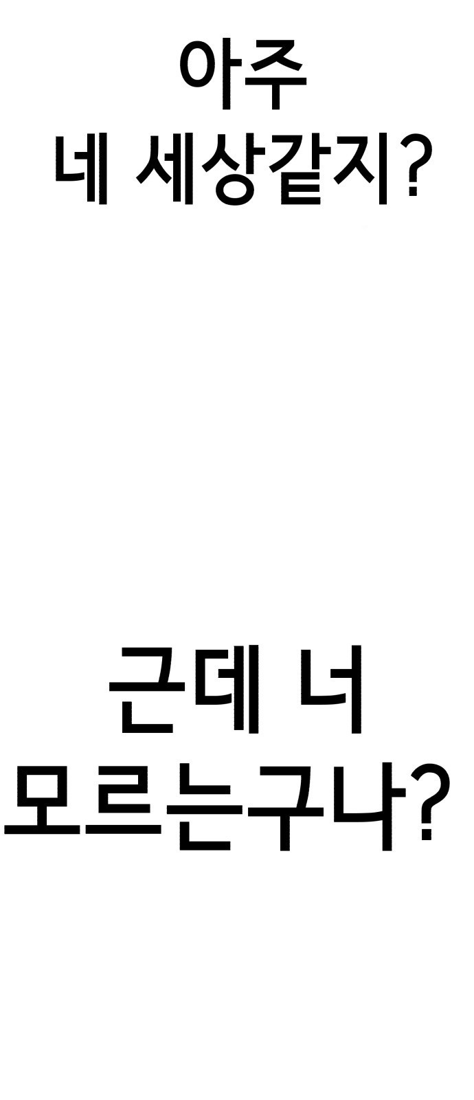 존잘주의 61화. 희대의 썅X - 웹툰 이미지 69