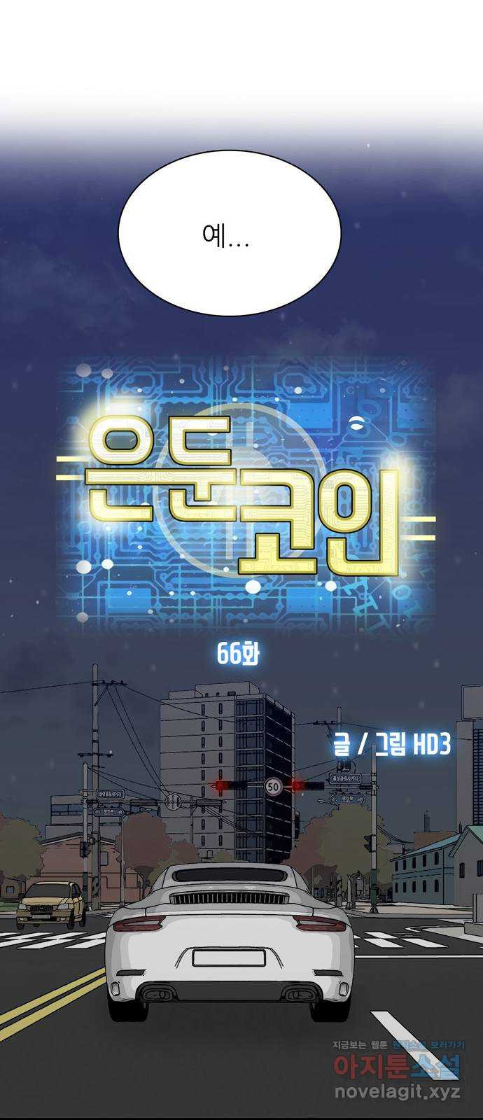 은둔코인 66화 - 웹툰 이미지 11