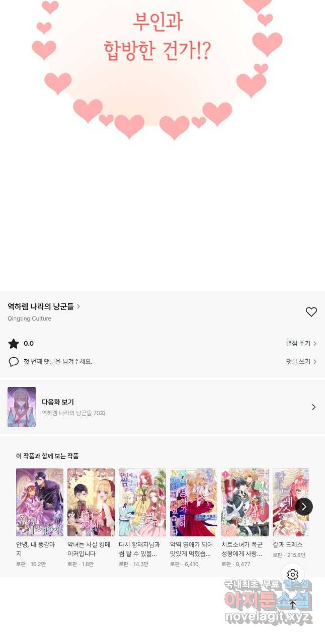 역하렘 나라의 낭군들 69화 - 웹툰 이미지 26