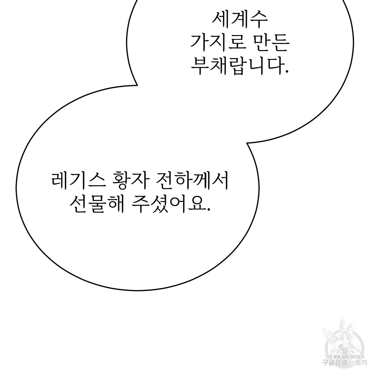 잊혀진 황녀는 평화롭게 살고 싶어 66화 - 웹툰 이미지 91