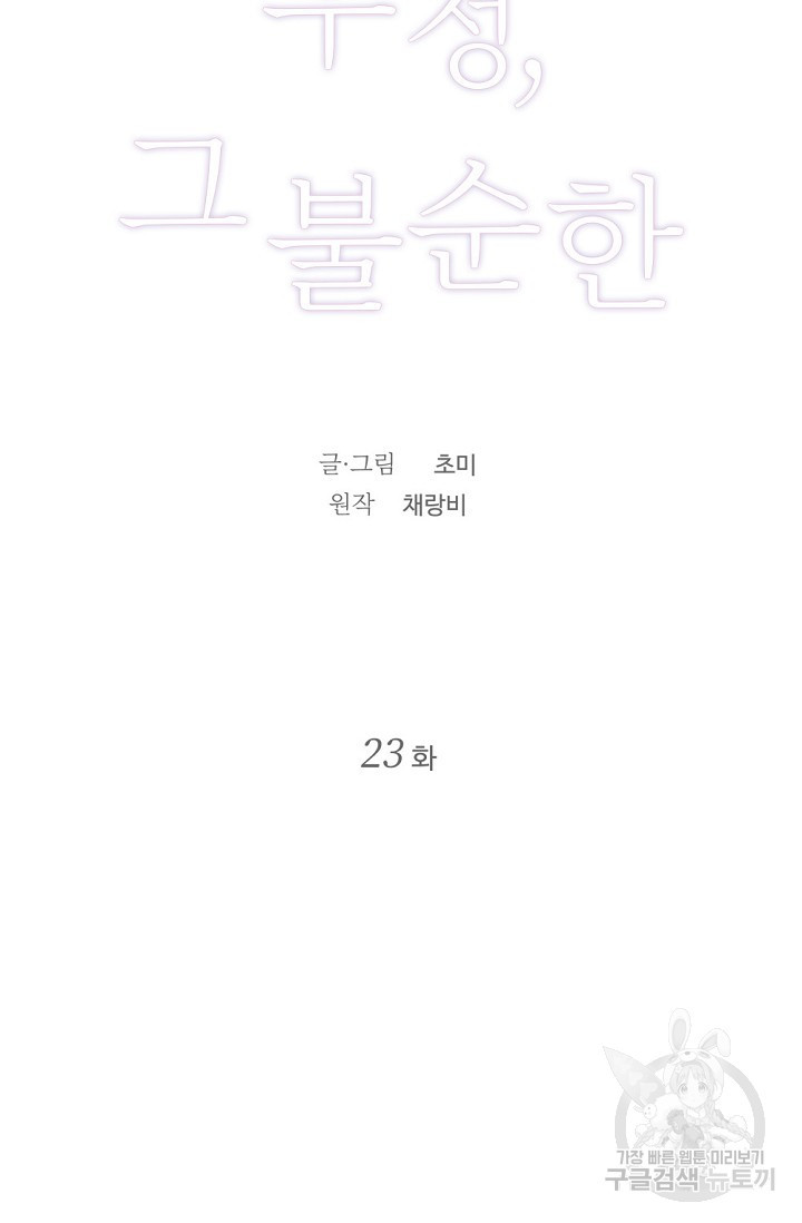 우정, 그 불순한 23화 - 웹툰 이미지 19