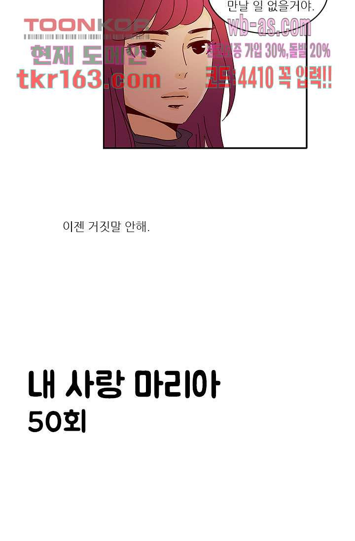 내 사랑 마리아 50화 - 웹툰 이미지 5