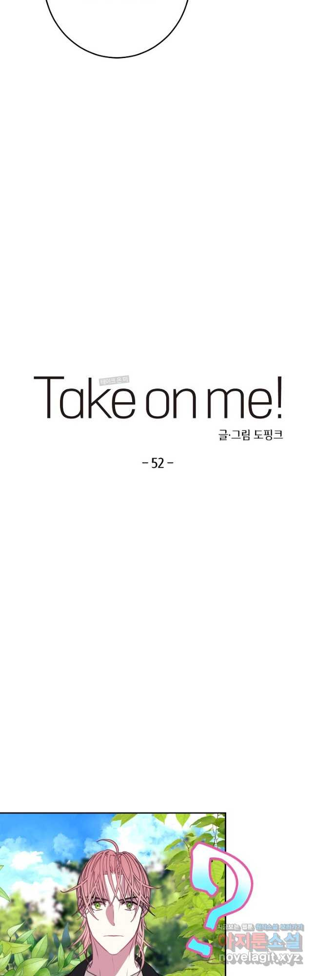 Take on Me! 52화 - 웹툰 이미지 2