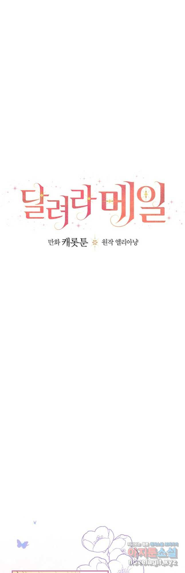 달려라 메일 28화 - 웹툰 이미지 8