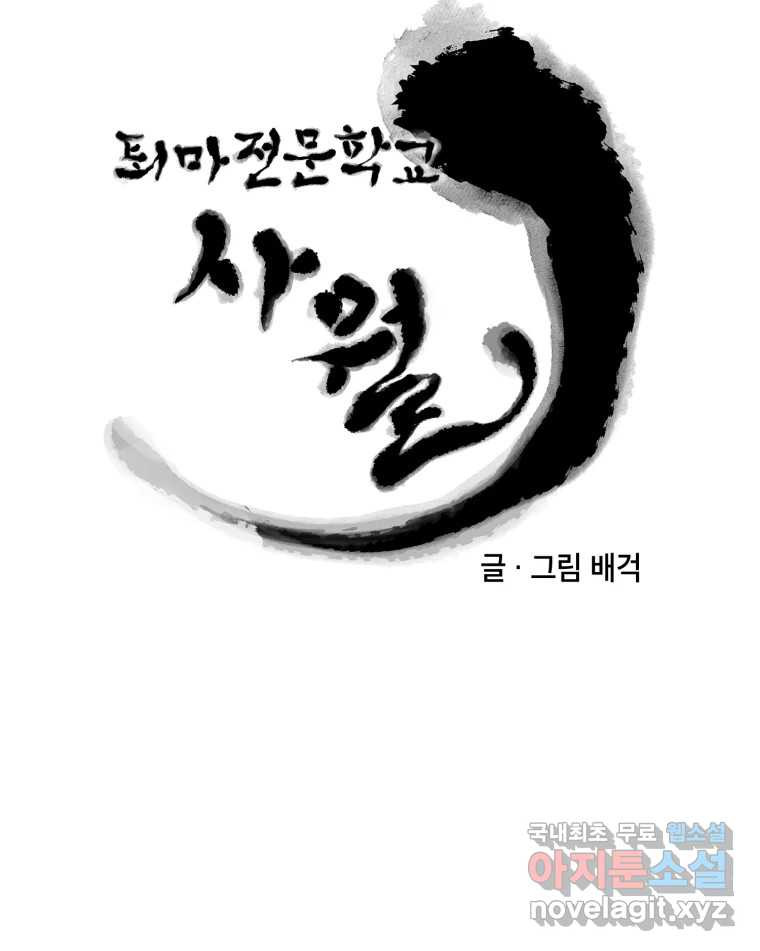 퇴마전문학교 사월 8화 연기 - 웹툰 이미지 32