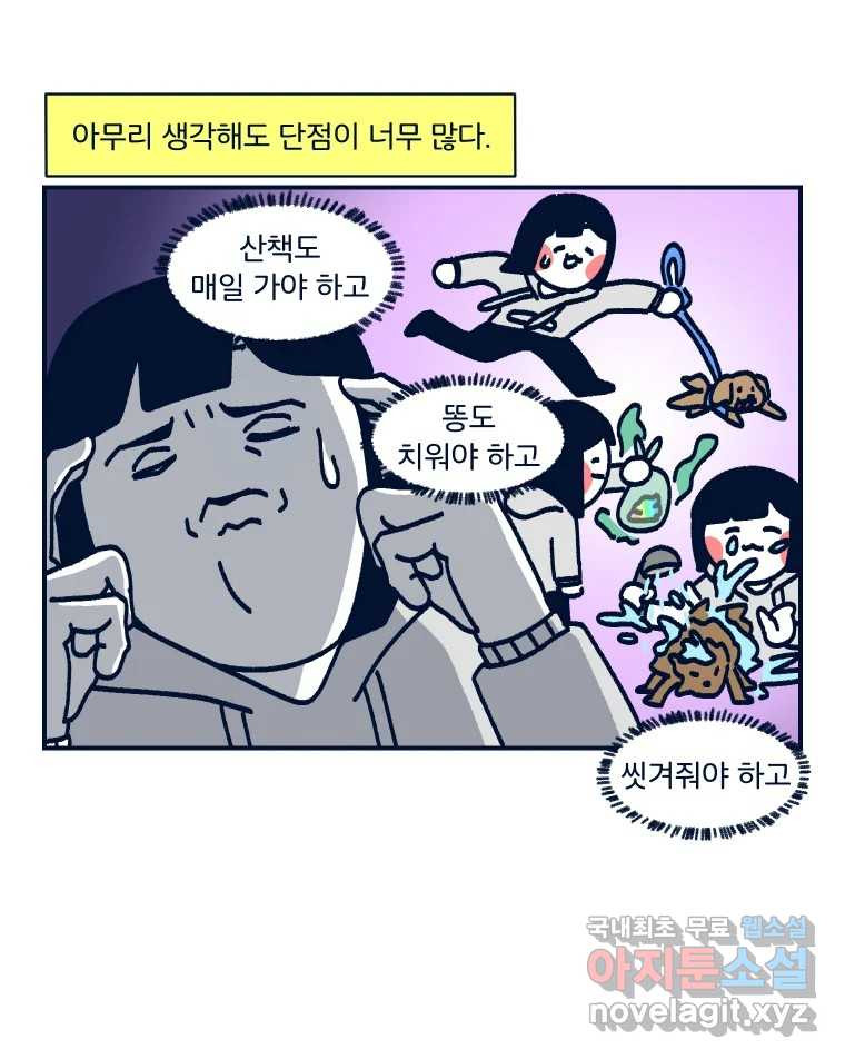 슬프게도 이게 내 인생 시즌3 32화 반려동물 안 키우도록 노력하기 - 웹툰 이미지 24