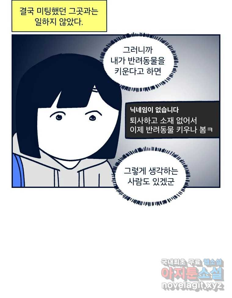 슬프게도 이게 내 인생 시즌3 32화 반려동물 안 키우도록 노력하기 - 웹툰 이미지 39