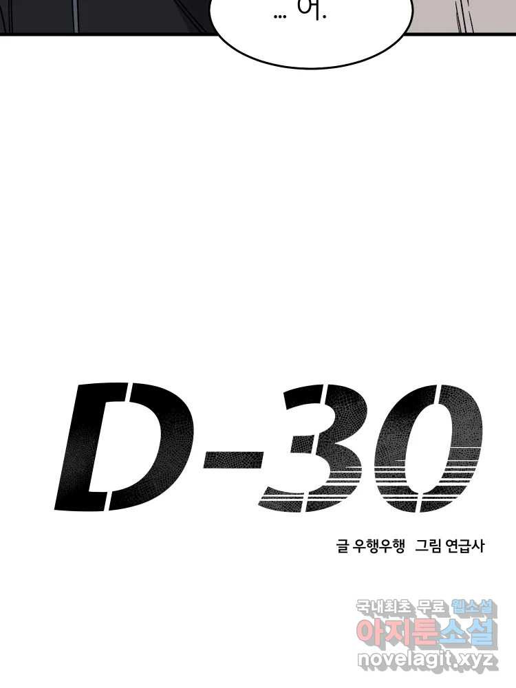 D-30 40화 - 웹툰 이미지 36