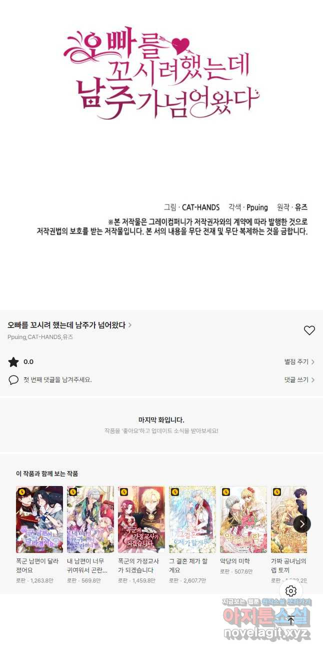 오빠를 꼬시려 했는데 남주가 넘어왔다 104화(완결) - 웹툰 이미지 67