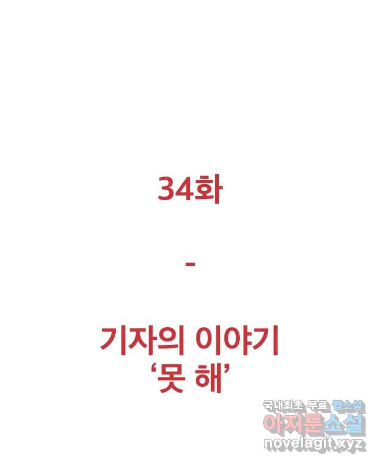 짝과 적 34. 기자의 이야기 못 해 - 웹툰 이미지 114