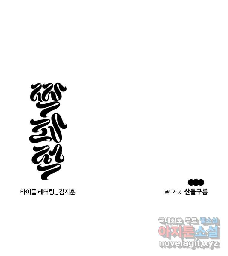 짝과 적 34. 기자의 이야기 못 해 - 웹툰 이미지 156