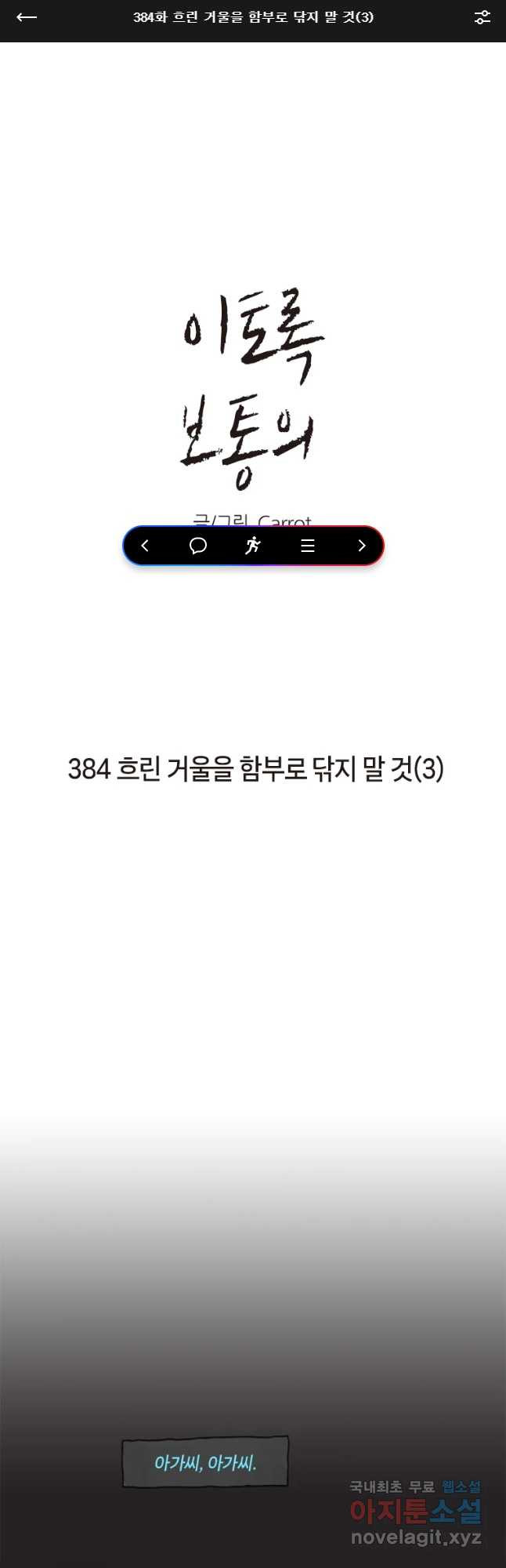 이토록 보통의 384화 흐린 거울을 함부로 닦지 말 것(3) - 웹툰 이미지 1