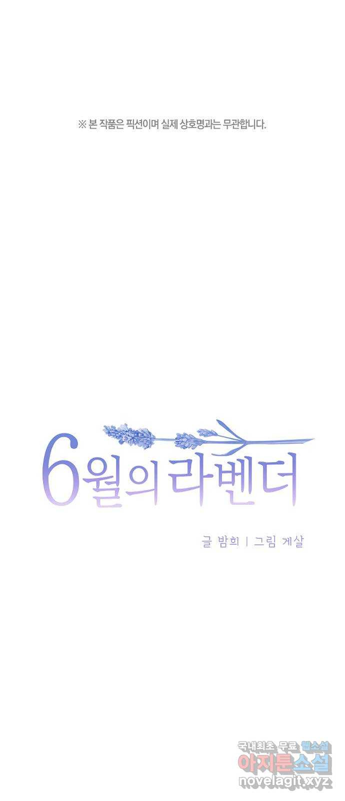 6월의 라벤더 34화 - 웹툰 이미지 1