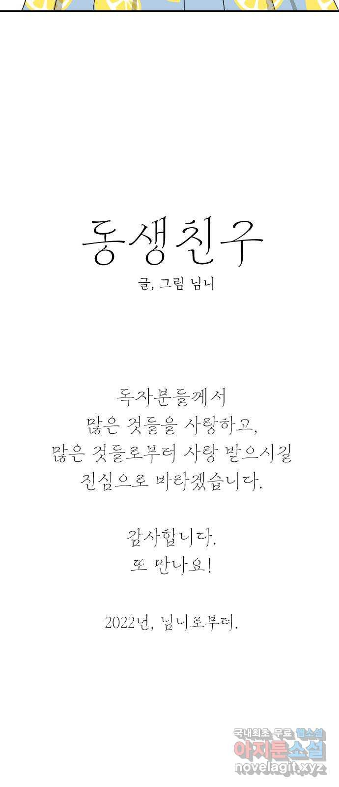 동생친구 외전 5화(최종화) - 웹툰 이미지 74