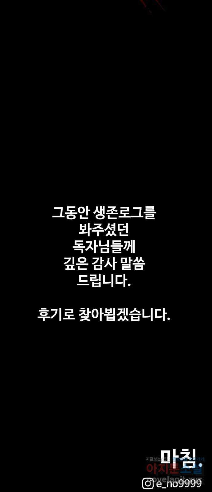 생존로그 76화(최종화) - 웹툰 이미지 82