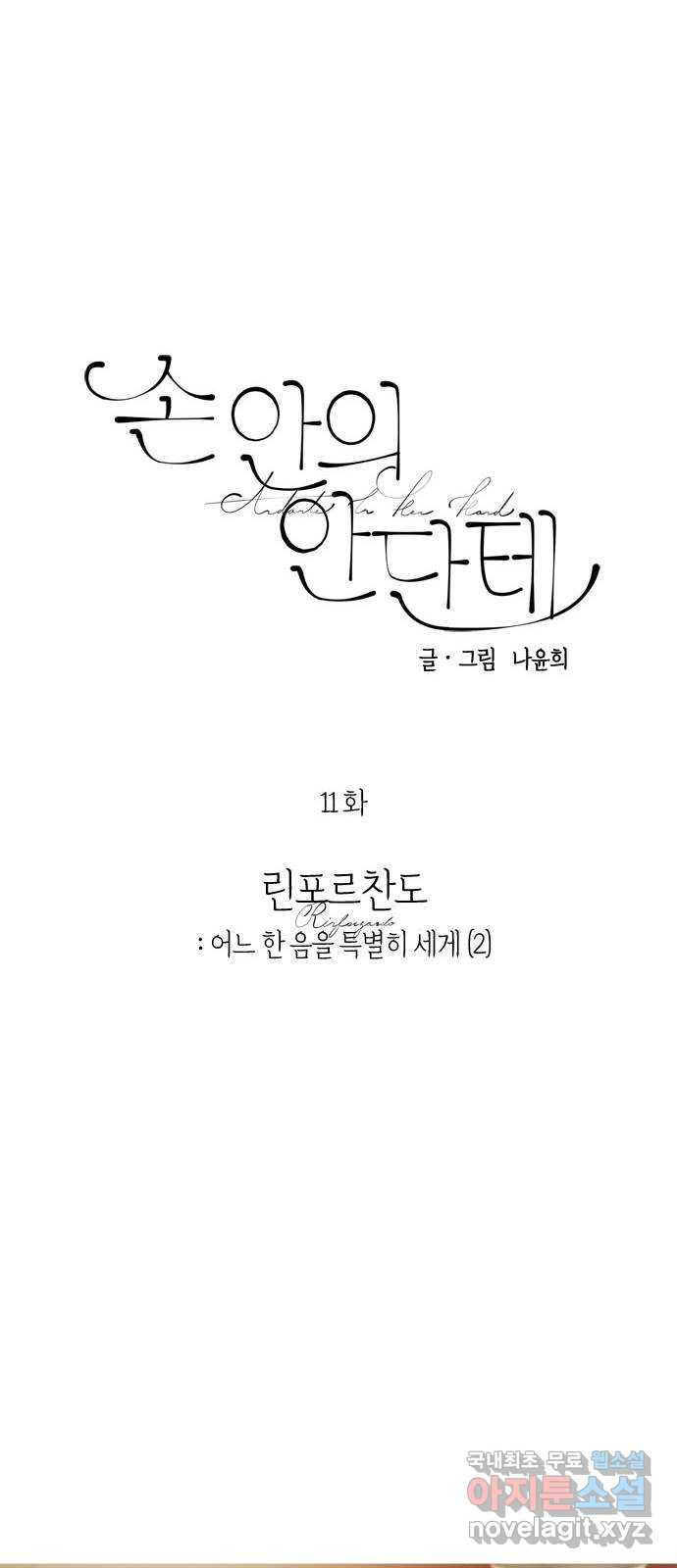 손 안의 안단테 11화: 린포르찬도 (2) - 웹툰 이미지 7