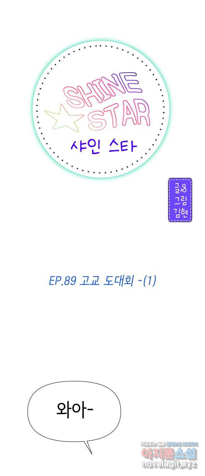 샤인 스타 EP. 89 고교 도대회 -(1) - 웹툰 이미지 8